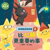 實踐願望專賣鋪2：比心願更重要的事 (有聲書)