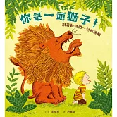 (暢銷紀念版)你是一頭獅子！：跟著動物們一起做運動 (有聲書)
