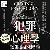誰是真正的凶手？「犯罪心理學」談罪惡的起源：隨機砍人、弒夫虐童、擄人勒贖、毒害同儕……超過30樁刑案解析，為什麼他們會「被」變成殺人犯？ (有聲書)