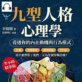 九型人格心理學，看透你的內在動機與行為模式：巨嬰、情緒勒索、感知障礙、PTSD……是什麼塑造了他們，又為什麼很難治癒？ (有聲書)