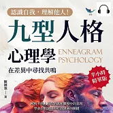 認識自我，理解他人！九型人格心理學，在差異中尋找共鳴：解析不同人格在情感和職場中的表現，學會自我調適與有效溝通的關鍵 (有聲書)