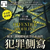 破案！讓關鍵線索浮出水面的「犯罪側寫」：縝密計劃or臨時起意？單獨行動or存在共犯？從屍體特徵反推凶手喜好，刑偵專家必備的高端心理技術 (有聲書)