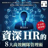資深HR的8大高效團隊管理術：績效管理PDCA×HR職責分工×核心人才評估×人力控管模式……從管理人才開始，培養企業發展的基礎力！ (有聲書)