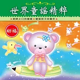 世界童謠精粹 (有聲書)