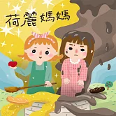 荷麗媽媽 (有聲書)