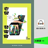 老鼠發電廠 (有聲書)