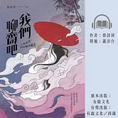 我們聊齋吧：人鬼狐妖，你糾纏我癡迷 (有聲書)