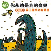 你永遠是我的寶貝【宮西達也霸王龍有聲書】 (有聲書)