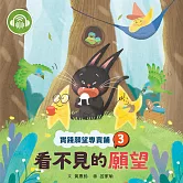 實踐願望專賣鋪3：看不見的願望 (有聲書)