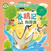 崔崔的山居小日子：養鵝記 (有聲書)