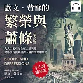 歐文．費雪的繁榮與蕭條（筆記版）：九大因素引爆全球金融災難，從過度負債到經濟大蕭條的循環解密 (有聲書)