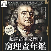 超譯富蘭克林的《窮理查年鑑》：集幽默×智慧×生活哲學於一體，將經典格言轉化為人生真理 (有聲書)