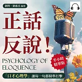 正話反說！「口才心理學」讓每一句都精準打擊：克服恐懼×花式吐槽×誘導說服×培養幽默感，用最輕鬆的語言化解每個尷尬的瞬間 (有聲書)