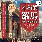 不朽的羅馬，從神話到帝國稱霸：宗教文化×戰爭史詩×建築藝術×哲學戲劇……從神話起源到帝國興亡，全面解析羅馬文明的多元面貌與影響 (有聲書)