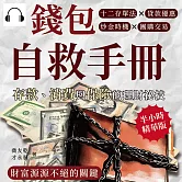 錢包自救手冊，存款、消費與保險的理財祕技：十二存單法×貸款優惠×炒金時機×團購交易，財富源源不絕的關鍵 (有聲書)