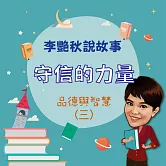 李艷秋說故事-守信的力量(品德與智慧三) (有聲書)