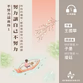 不努力諮商所1：努力讓自己不努力 (有聲書)
