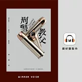 刑警教父 (有聲書)