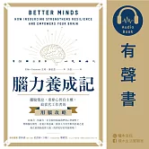 腦力養成記：擺脫倦怠，重奪心智自主權，給當代工作者的用腦攻略 (有聲書)