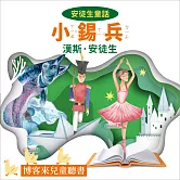 安徒生童話 : 小錫兵 (有聲書)