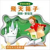 安徒生童話 : 飛天箱子 (有聲書)