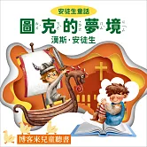 安徒生童話 : 圖克的夢境 (有聲書)