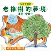 安徒生童話 : 老橡樹的夢境 (有聲書)