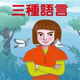 三種語言 (有聲書)