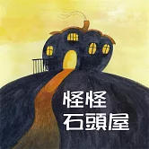 怪怪石頭屋 (有聲書)