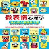 微表情心理學：讀心識人準到骨子裡 (有聲書)