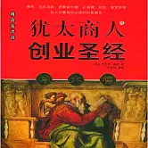 塔木德：猶太商人的創業聖經 (有聲書)