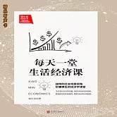 梁小民經濟學：每天一堂生活經濟課 (有聲書)
