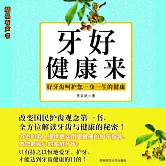 牙好健康來：我的第一本牙齒健康書 (有聲書)