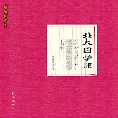 北大國學課 (有聲書)