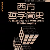 西方哲學簡史 (有聲書)