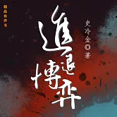 進退博弈 (有聲書)