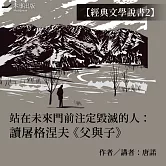 【經典文學說書2】站在未來門前注定毀滅的人：讀屠格涅夫《父與子》 (有聲書)