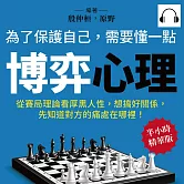 為了保護自己，需要懂一點博弈心理：從賽局理論看厚黑人性，想搞好關係，先知道對方的痛處在哪裡！ (有聲書)