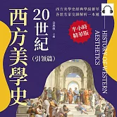 20世紀西方美學史（引領篇）：從「無意識」到「現象學」，從精神分析到經驗歸納，探索藝術背後的意識流動 (有聲書)