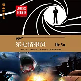 第七情報員（007諜海系列） (有聲書)