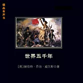 世界五千年 (有聲書)