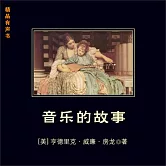 音樂的故事 (有聲書)