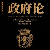 政府論 (有聲書)