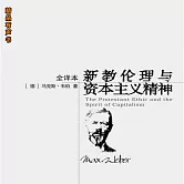 新教倫理與資本主義精神 (有聲書)