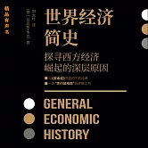 世界經濟簡史 (有聲書)