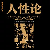 人性論 (有聲書)