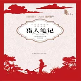 獵人筆記：“俄羅斯文學三巨頭”之一屠格涅夫成名作 (有聲書)