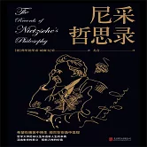 尼采哲思錄：哲學大師尼采以生命透析人生本質 (有聲書)