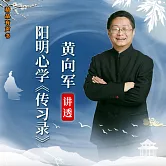黃向軍講透陽明心學《傳習錄》 (有聲書)
