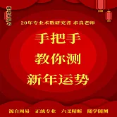 手把手教你測新年運勢 (有聲書)